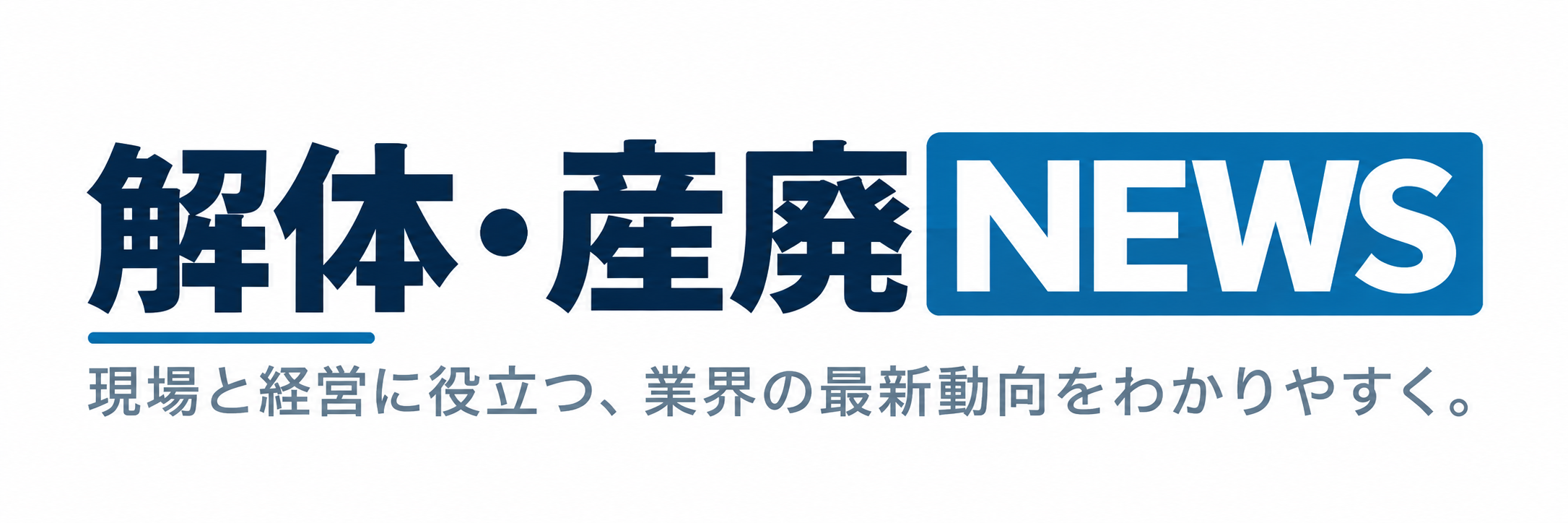 解体・産廃NEWS｜現場と経営に役立つ、業界の最新動向をわかりやすく。
